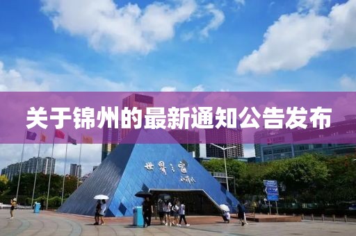 关于锦州的最新通知公告发布