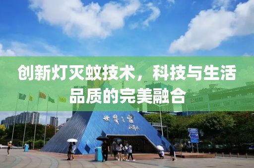创新灯灭蚊技术，科技与生活品质的完美融合
