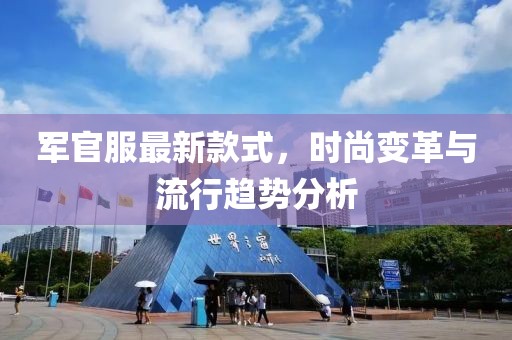 军官服最新款式，时尚变革与流行趋势分析