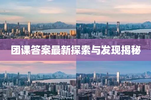 团课答案最新探索与发现揭秘
