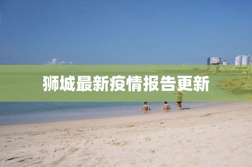 狮城最新疫情报告更新