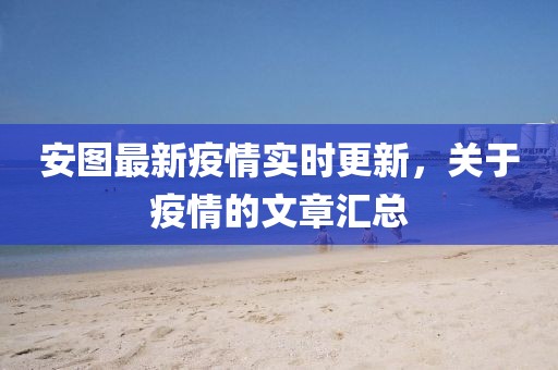 安图最新疫情实时更新，关于疫情的文章汇总