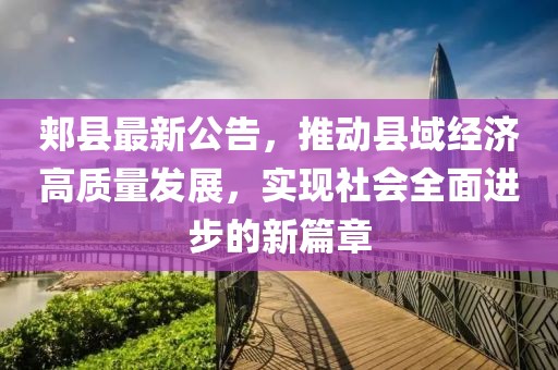 郏县最新公告，推动县域经济高质量发展，实现社会全面进步的新篇章