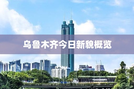 乌鲁木齐今日新貌概览