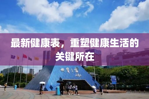 最新健康表，重塑健康生活的关键所在