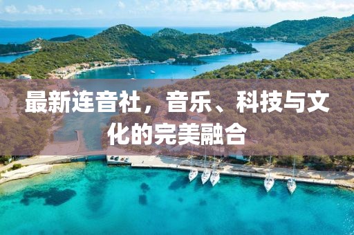 最新连音社，音乐、科技与文化的完美融合