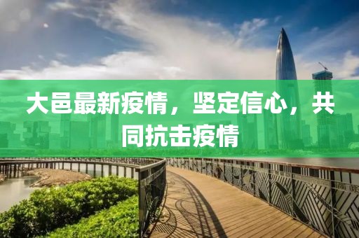 大邑最新疫情，坚定信心，共同抗击疫情
