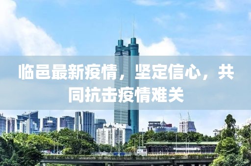 临邑最新疫情，坚定信心，共同抗击疫情难关