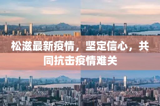 松滋最新疫情，坚定信心，共同抗击疫情难关