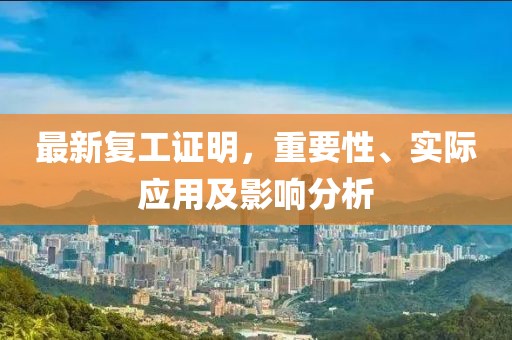 最新复工证明，重要性、实际应用及影响分析