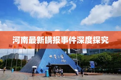 河南最新瞒报事件深度探究