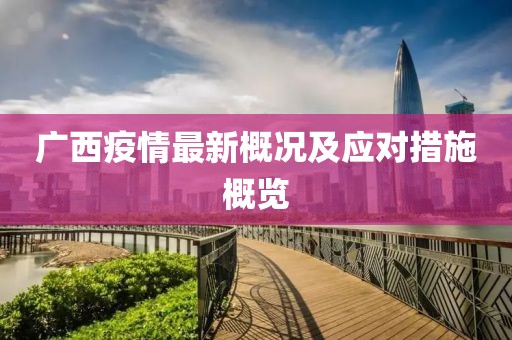 广西疫情最新概况及应对措施概览