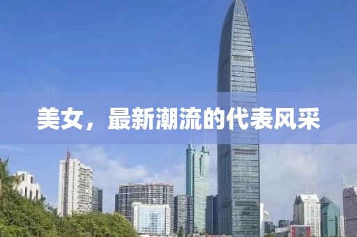 美女，最新潮流的代表风采