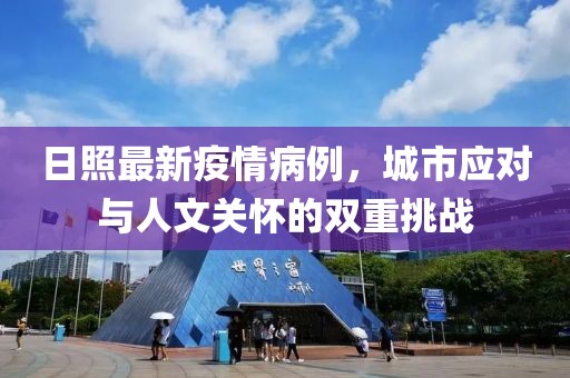 日照最新疫情病例，城市应对与人文关怀的双重挑战