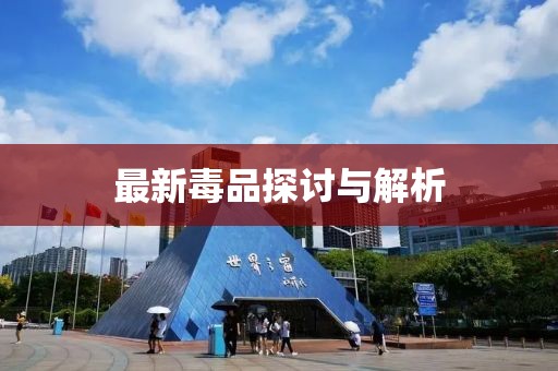 最新毒品探讨与解析