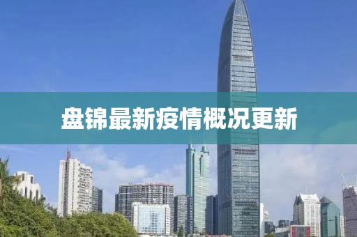 盘锦最新疫情概况更新