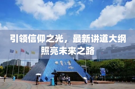 引领信仰之光，最新讲道大纲照亮未来之路