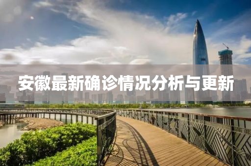 安徽最新确诊情况分析与更新