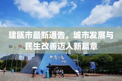 建瓯市最新通告，城市发展与民生改善迈入新篇章