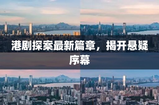 港剧探案最新篇章，揭开悬疑序幕