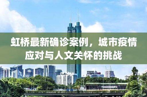 虹桥最新确诊案例，城市疫情应对与人文关怀的挑战