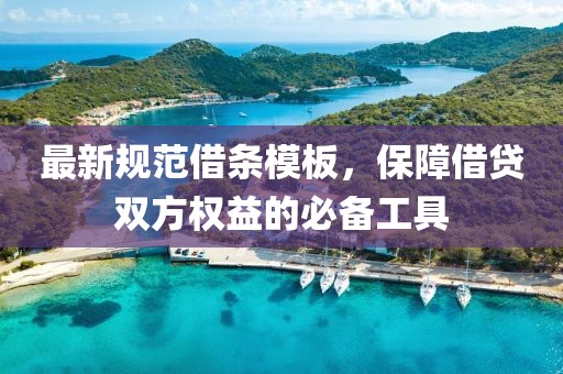 最新规范借条模板，保障借贷双方权益的必备工具