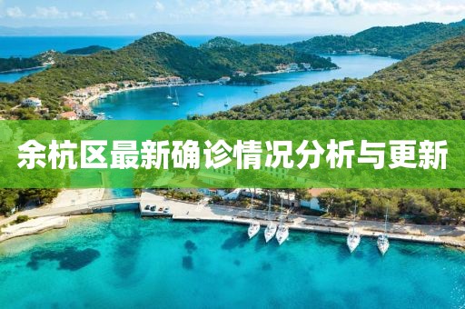 余杭区最新确诊情况分析与更新