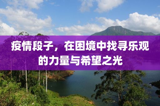 疫情段子，在困境中找寻乐观的力量与希望之光