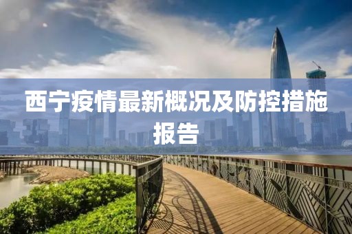 西宁疫情最新概况及防控措施报告