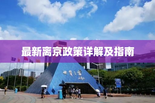 最新离京政策详解及指南