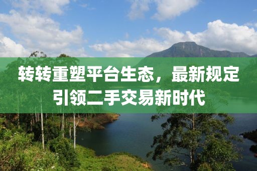 转转重塑平台生态，最新规定引领二手交易新时代