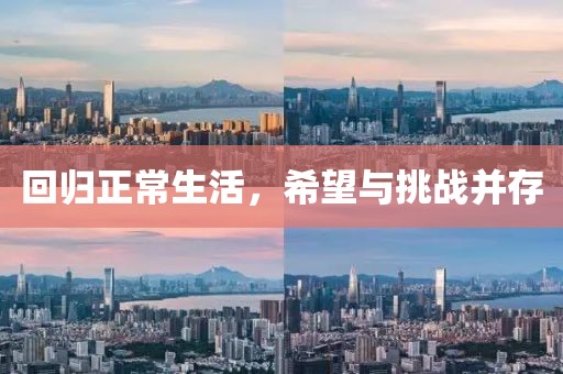 回归正常生活，希望与挑战并存