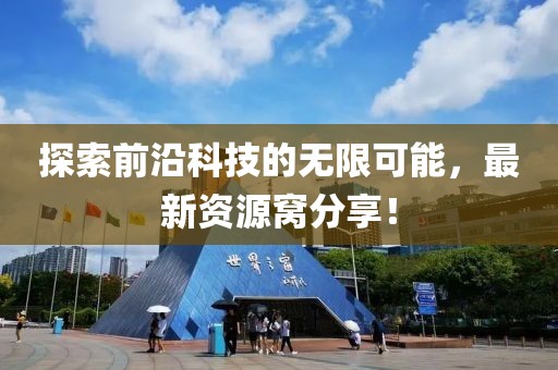 探索前沿科技的无限可能，最新资源窝分享！