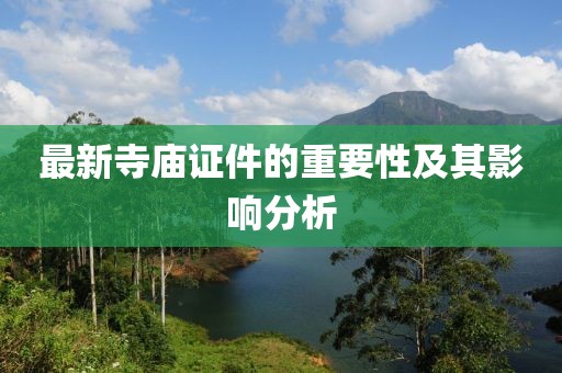 最新寺庙证件的重要性及其影响分析