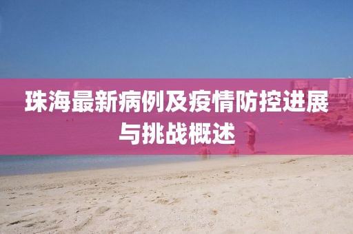 珠海最新病例及疫情防控进展与挑战概述