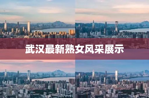 武汉最新熟女风采展示