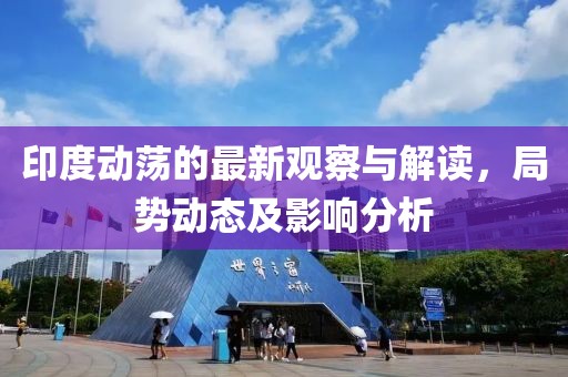 印度动荡的最新观察与解读，局势动态及影响分析