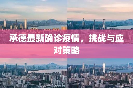 承德最新确诊疫情，挑战与应对策略