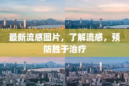 最新流感图片，了解流感，预防胜于治疗