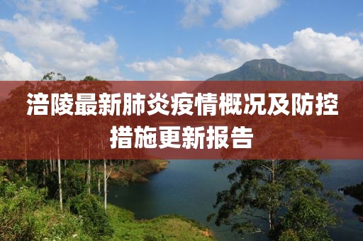 涪陵最新肺炎疫情概况及防控措施更新报告