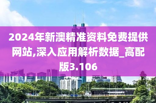 2024年新澳精准资料免费提供网站,深入应用解析数据_高配版3.106