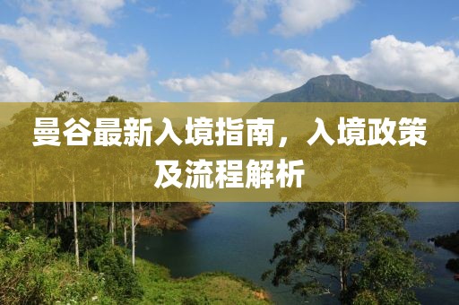 曼谷最新入境指南，入境政策及流程解析