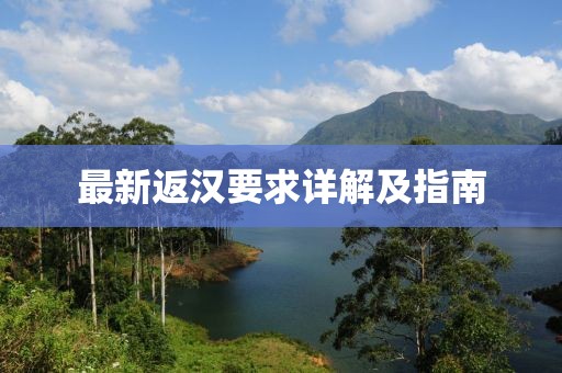 最新返汉要求详解及指南