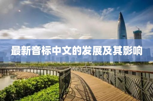 最新音标中文的发展及其影响