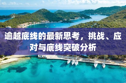逾越底线的最新思考，挑战、应对与底线突破分析