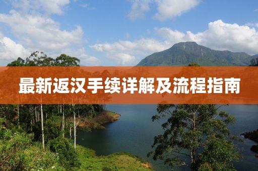 最新返汉手续详解及流程指南