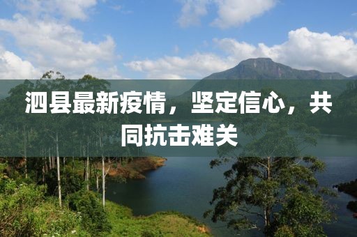 泗县最新疫情，坚定信心，共同抗击难关