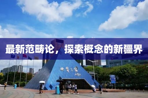 最新范畴论，探索概念的新疆界
