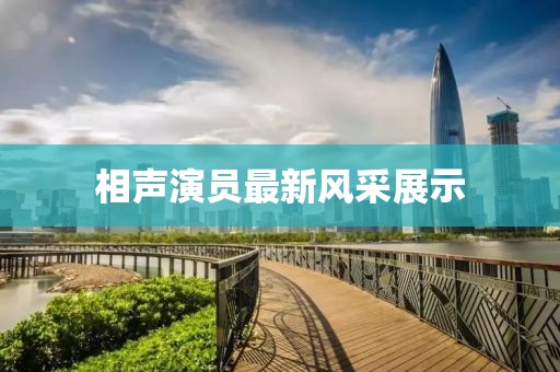 相声演员最新风采展示