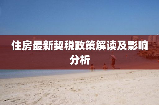 住房最新契税政策解读及影响分析